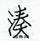 白克俭写的硬笔楷书凑