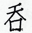 白克俭写的硬笔楷书吞