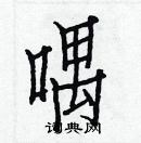 白克俭写的硬笔楷书喁