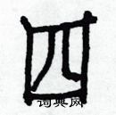 白克俭写的硬笔楷书四