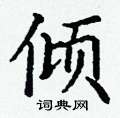 丁谦写的硬笔楷书倾