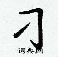 丁谦写的硬笔楷书刁