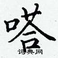 丁谦写的硬笔楷书嗒