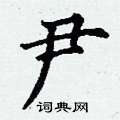 丁谦写的硬笔楷书尹