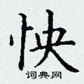 丁谦写的硬笔楷书怏