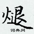丁谦写的硬笔楷书煺