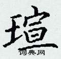 丁谦写的硬笔楷书瑄