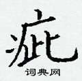 丁谦写的硬笔楷书疵
