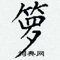 丁谦写的硬笔楷书箩