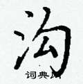 丁谦写的硬笔楷书沟