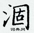 丁谦写的硬笔楷书涸