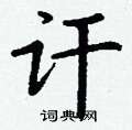 丁谦写的硬笔楷书讦