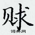 丁谦写的硬笔楷书赇