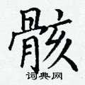 丁谦写的硬笔楷书骸