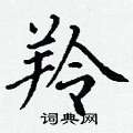 丁谦写的硬笔楷书羚