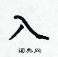 入楷書硬筆書法字典