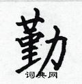 勤楷書硬筆書法字典