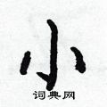 小字的各种写法图片