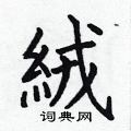絨怎么写好看,絨硬笔书法图片