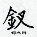 钗硬笔书法字典