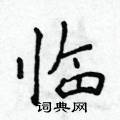 侯登峰写的硬笔楷书临