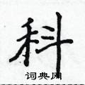 科楷书硬笔书法字典