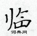 黄华生写的硬笔楷书临