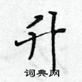 升楷书硬笔书法字典