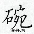 碗楷书硬笔书法字典