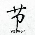 节楷书硬笔书法字典