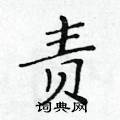 责楷书硬笔书法字典