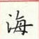 周培纳写的硬笔楷书海