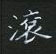 滾怎么写好看,滾硬笔书法图片
