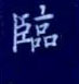 孙光松写的硬笔楷书临