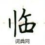 卢中南写的硬笔楷书临