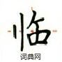 卢中南写的硬笔楷书临