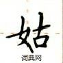 卢中南写的硬笔楷书姑