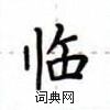 卢中南写的硬笔楷书临