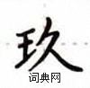 玖楷书硬笔书法字典