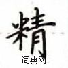 精楷书硬笔书法字典