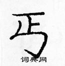 庞中华写的硬笔楷书丐