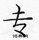 庞中华写的硬笔楷书专