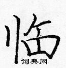 庞中华写的硬笔楷书临