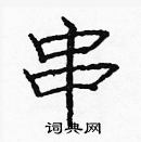 庞中华写的硬笔楷书串