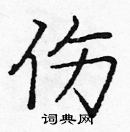 庞中华写的硬笔楷书伤