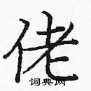 庞中华写的硬笔楷书佬