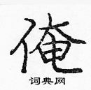 庞中华写的硬笔楷书俺