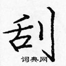 庞中华写的硬笔楷书刮