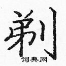 庞中华写的硬笔楷书剃