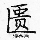 庞中华写的硬笔楷书匮